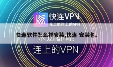 快连软件怎么样安装,快连 安装包。