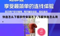 快连怎么下载软件安装不了,下载快连怎么用。
