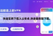 快连官网下载入口安卓,快连最新版下载。