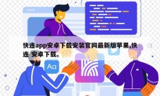 快连app安卓下载安装官网最新版苹果,快连 安卓下载。
