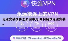 无法安装快步怎么回事儿,如何解决无法安装。