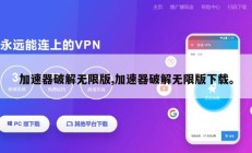 加速器破解无限版,加速器破解无限版下载。