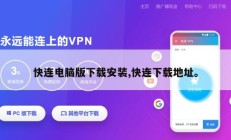 快连电脑版下载安装,快连下载地址。