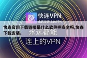 快连官网下载链接是什么软件啊安全吗,快连下载安装。