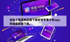 快连下载官网正版下载安装苹果手机app,快连最新版下载。