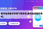 蜂鸟加速器手机版下载安装,蜂鸟加速器好用吗。