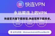 快连官方版下载安装,快连官网下载安卓。