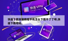 快连下载安装教程手机怎么下载不了了呀,快连下载地址。