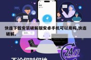 快连下载安装破解版安卓手机可以用吗,快连 破解。