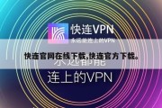 快连官网在线下载,快连官方下载。
