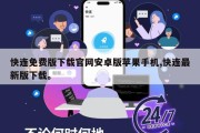 快连免费版下载官网安卓版苹果手机,快连最新版下载。