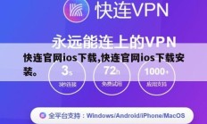 快连官网ios下载,快连官网ios下载安装。