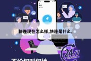 快连现在怎么样,快连是什么。