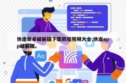 快连安卓破解版下载教程视频大全,快连app破解版。