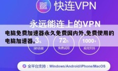 电脑免费加速器永久免费国内外,免费使用的电脑加速器。
