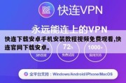 快连下载安卓手机安装教程视频免费观看,快连官网下载安卓。