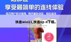 快连win11,快连vp n下载。