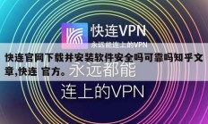 快连官网下载并安装软件安全吗可靠吗知乎文章,快连 官方。