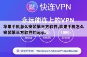 苹果手机怎么安装第三方软件,苹果手机怎么安装第三方软件的app。