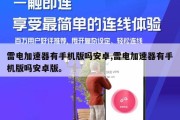 雷电加速器有手机版吗安卓,雷电加速器有手机版吗安卓版。