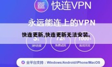 快连更新,快连更新无法安装。