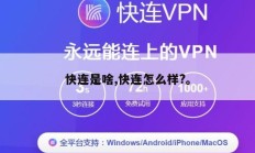 快连是啥,快连怎么样?。