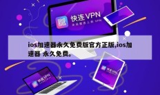 ios加速器永久免费版官方正版,ios加速器 永久免费。