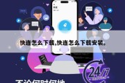 快连怎么下载,快连怎么下载安装。