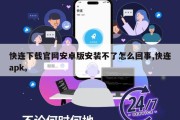 快连下载官网安卓版安装不了怎么回事,快连apk。