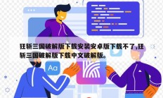 狂斩三国破解版下载安装安卓版下载不了,狂斩三国破解版下载中文破解版。