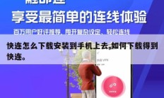 快连怎么下载安装到手机上去,如何下载得到快连。