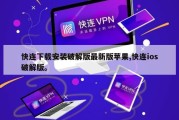 快连下载安装破解版最新版苹果,快连ios破解版。
