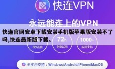 快连官网安卓下载安装手机版苹果版安装不了吗,快连最新版下载。