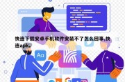 快连下载安卓手机软件安装不了怎么回事,快连apk。