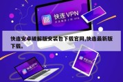 快连安卓破解版安装包下载官网,快连最新版下载。