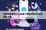 快连官网安卓入口在哪下载安装软件,快连 官网下载。