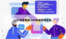 Lets快连官网,lets快连官网登录。