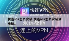 快连ios怎么安装,快连ios怎么安装到电脑。