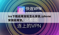 ios下载应用宝后怎么安装,iphone安装应用宝。