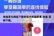 快连官方网站下载安装手机版苹果,快连 官网下载。