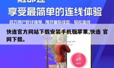 快连官方网站下载安装手机版苹果,快连 官网下载。