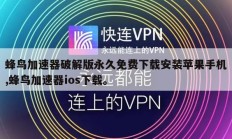 蜂鸟加速器破解版永久免费下载安装苹果手机,蜂鸟加速器ios下载。