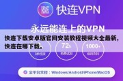 快连下载安卓版官网安装教程视频大全最新,快连在哪下载。