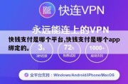 快钱支付是哪个平台,快钱支付是哪个app绑定的。