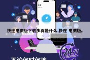 快连电脑版下载步骤是什么,快连 电脑版。