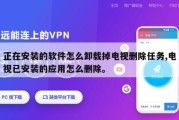 正在安装的软件怎么卸载掉电视删除任务,电视已安装的应用怎么删除。