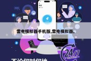 雷电模拟器手机版,雷电模拟器。