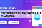 快连下载安装教程图片怎么下载的啊苹果,快连ios怎么安装。