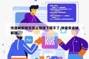 快连破解版百度云链接下载不了,快连安卓破解版。