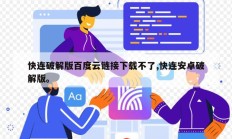 快连破解版百度云链接下载不了,快连安卓破解版。